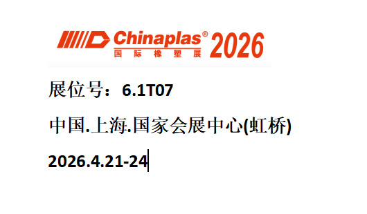 诚邀莅临 | 合肥市姿颂科技制造公司亮相2026国家塑料展